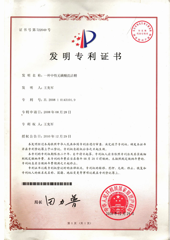 2008年獲得的一種中性無(wú)磺酸洗潔精發(fā)明專利